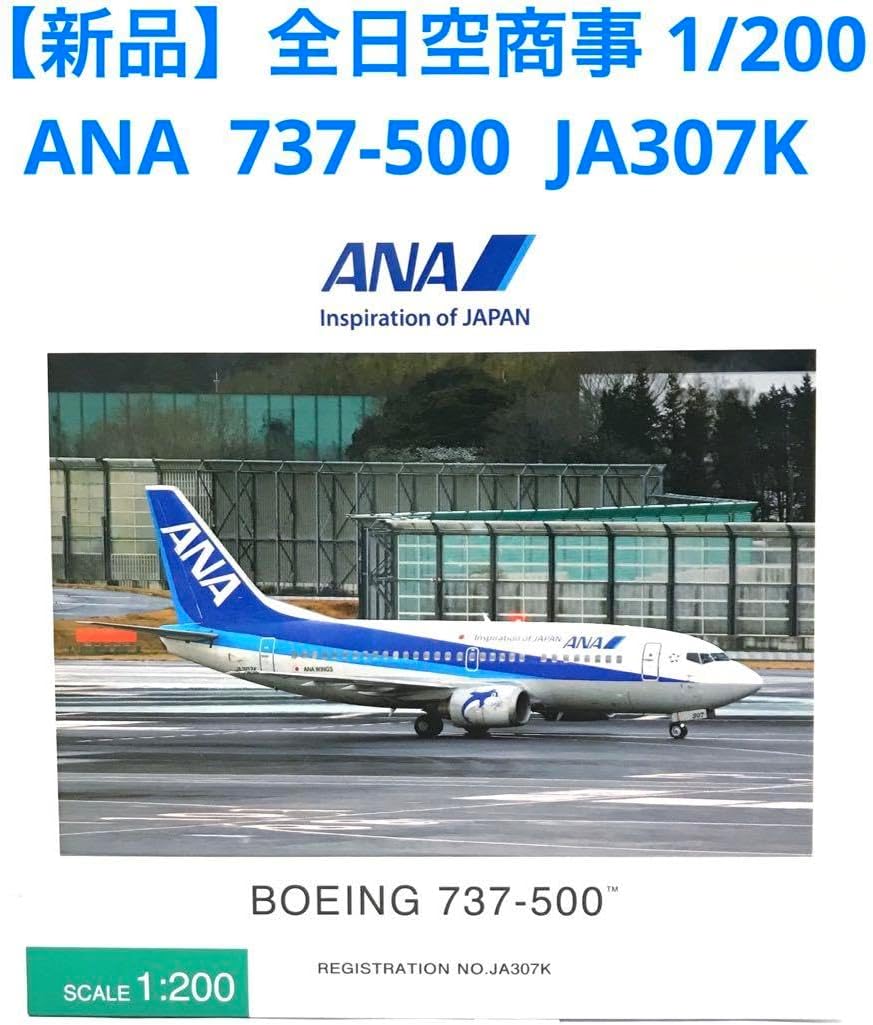 【新品】全日空商事1/200モデルプレーン ANA 737-500 JA307K 飛行機模型]全日空商事 ANA 737-500 JA307K 1/200 - YouTube