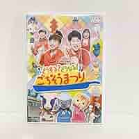 NHKおかあさんといっしょファミリーコンサート　どうする？どうなる！ごちそうまつり [DVD] tf8su2k Amazon.co.jp: おかあさんといっしょ どうする？どうなる