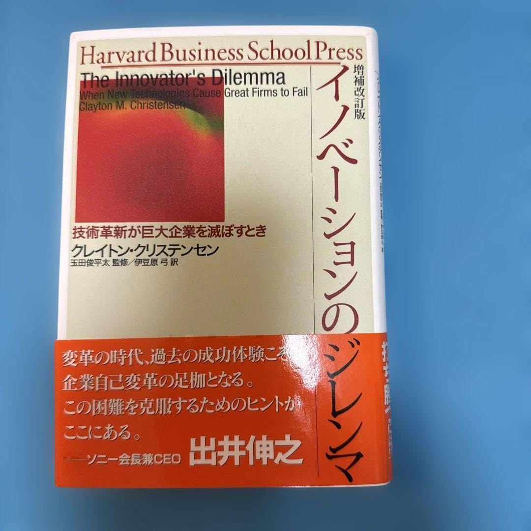イノベーションのジレンマ クレイトン・クリステンセン著