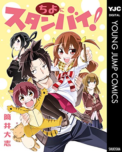 ちよにスタンバイ!