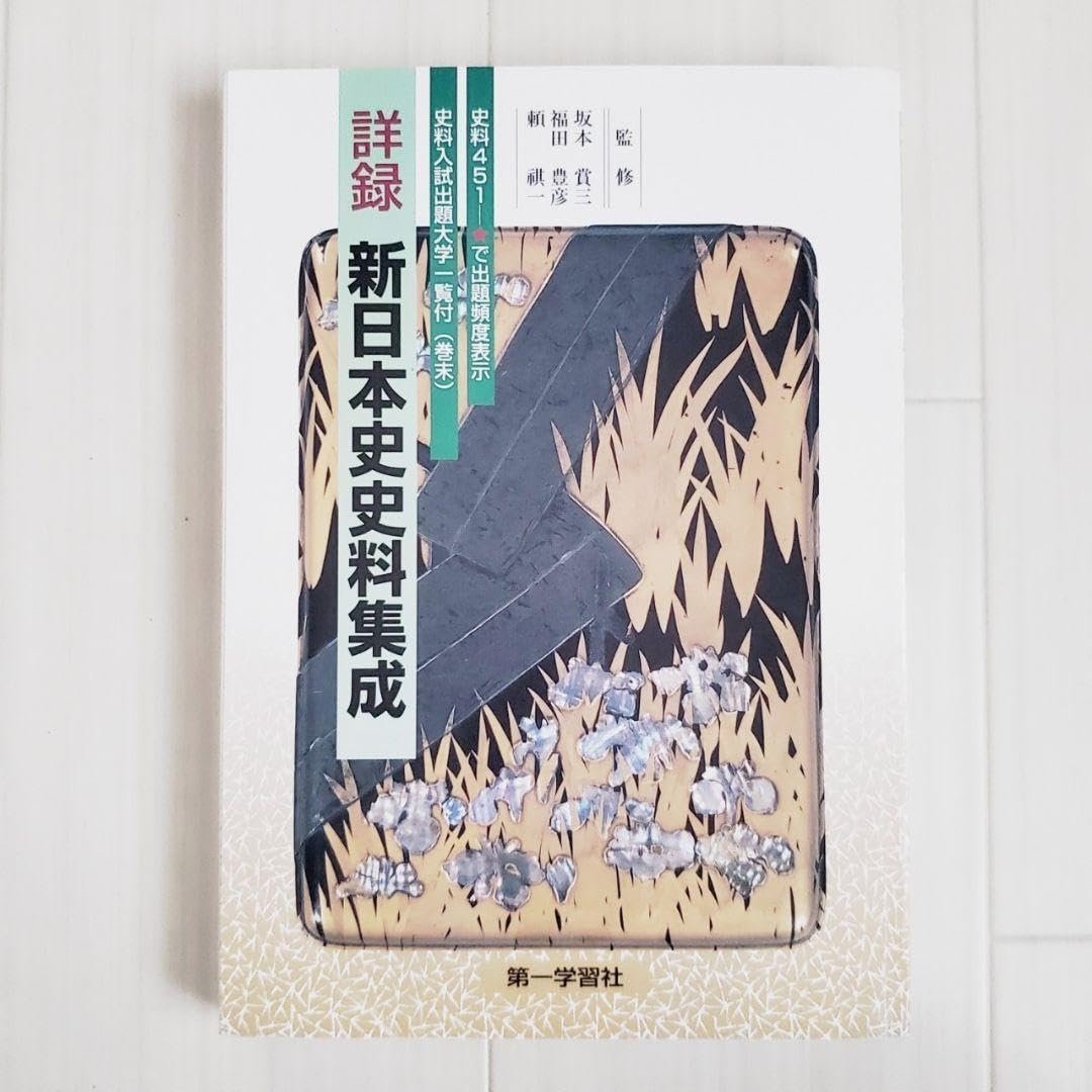 Amazon | 高校 日本史 副教材 詳録 新日本史資料集成 社会 資料集