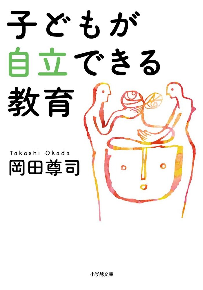 子どもが自立できる教育 (小学館文庫 お 37-1) | 岡田 尊司 |本 | 通販