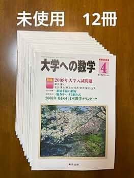 Amazon.co.jp: 月刊 大学への数学 2008年4月～2009年3月号 東京