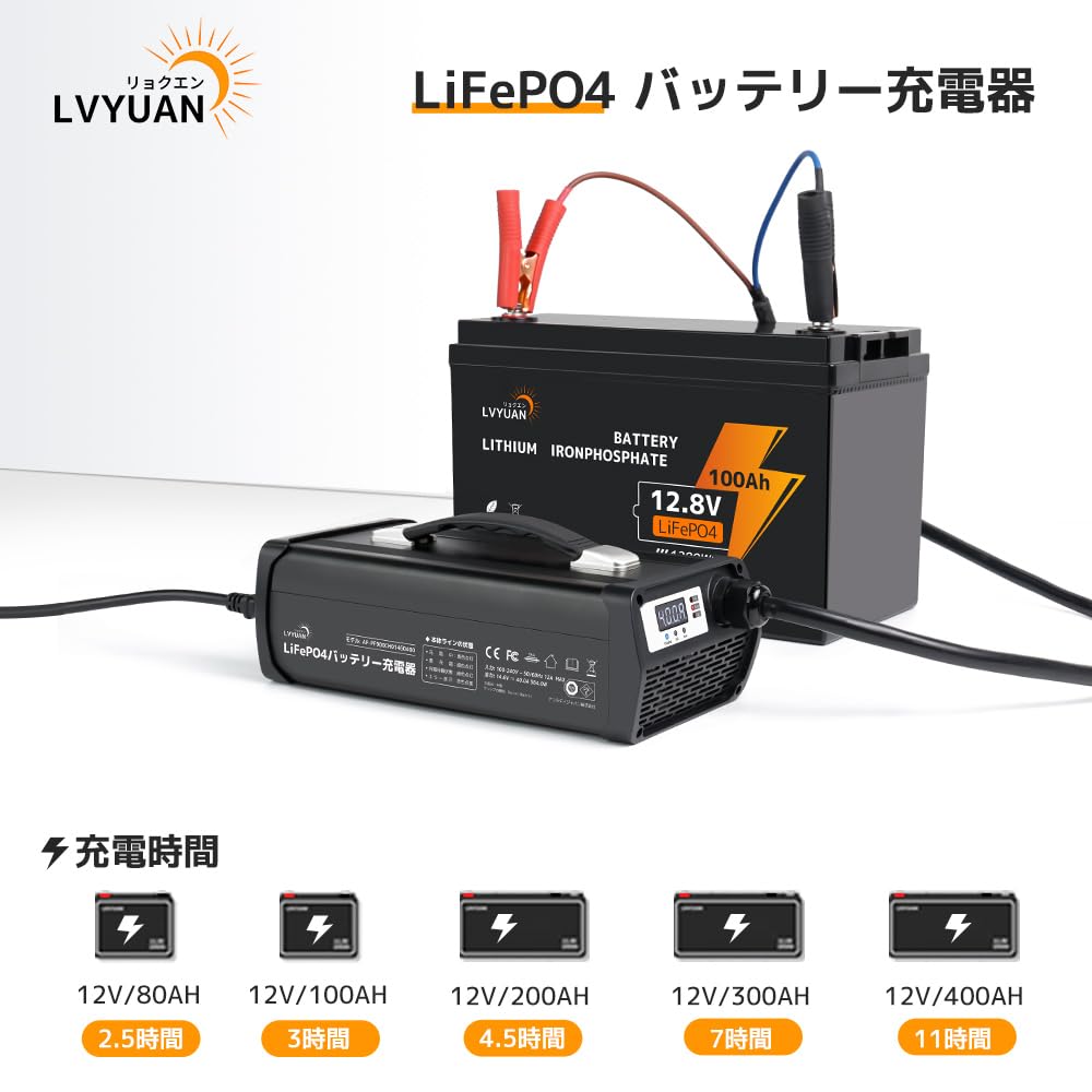 となりの樹　Li-ionバッテリー充電器屋内専用 LVYUAN 自動バッテリー充電器 リン酸鉄リチウムイオンバッテリー