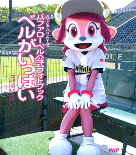 無料電子書籍 おすすめ バファローベル公式フォトブック ベルがいっぱい バイ