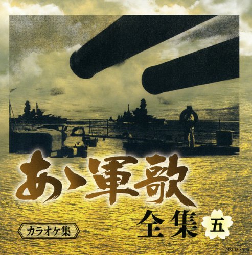 Amazon.co.jp : あゝ軍歌 全集 : ホーム＆キッチン
