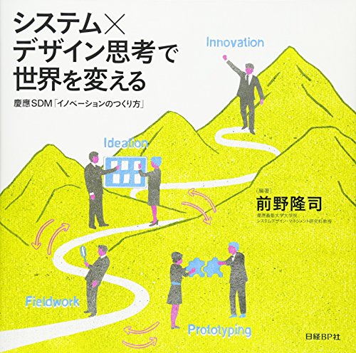 システム×デザイン思考で世界を変える 慶應SDM「イノベーションのつくり方」 システム×デザイン思考で世界を変える 慶應SDM「イノベーションのつくり方」