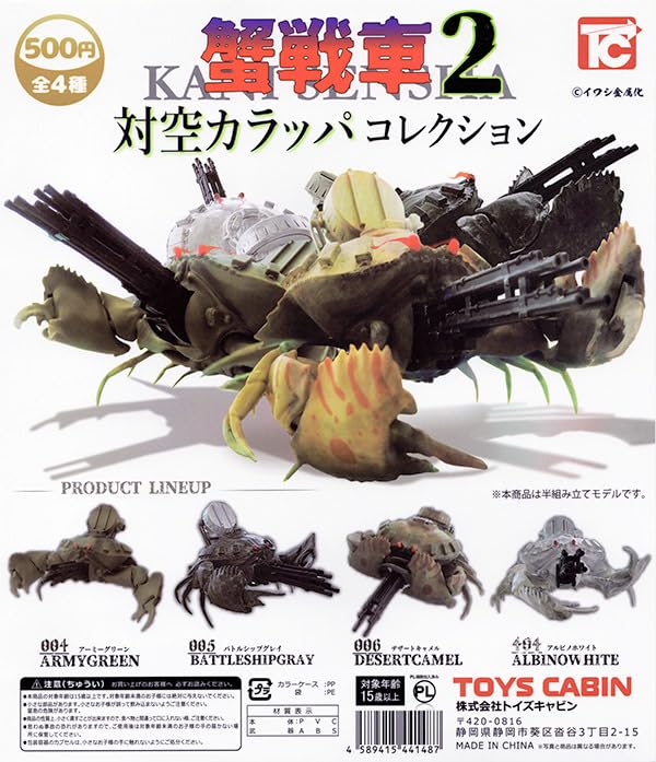 イワシ金属化　カラッパ　カニ　フィギュア Amazon.co.jp: 蟹戦車2 対空カラッパコレクション ノーマル全4種