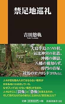 禁足地巡礼 (扶桑社新書) | 吉田 悠軌 |本 | 通販 | Amazon