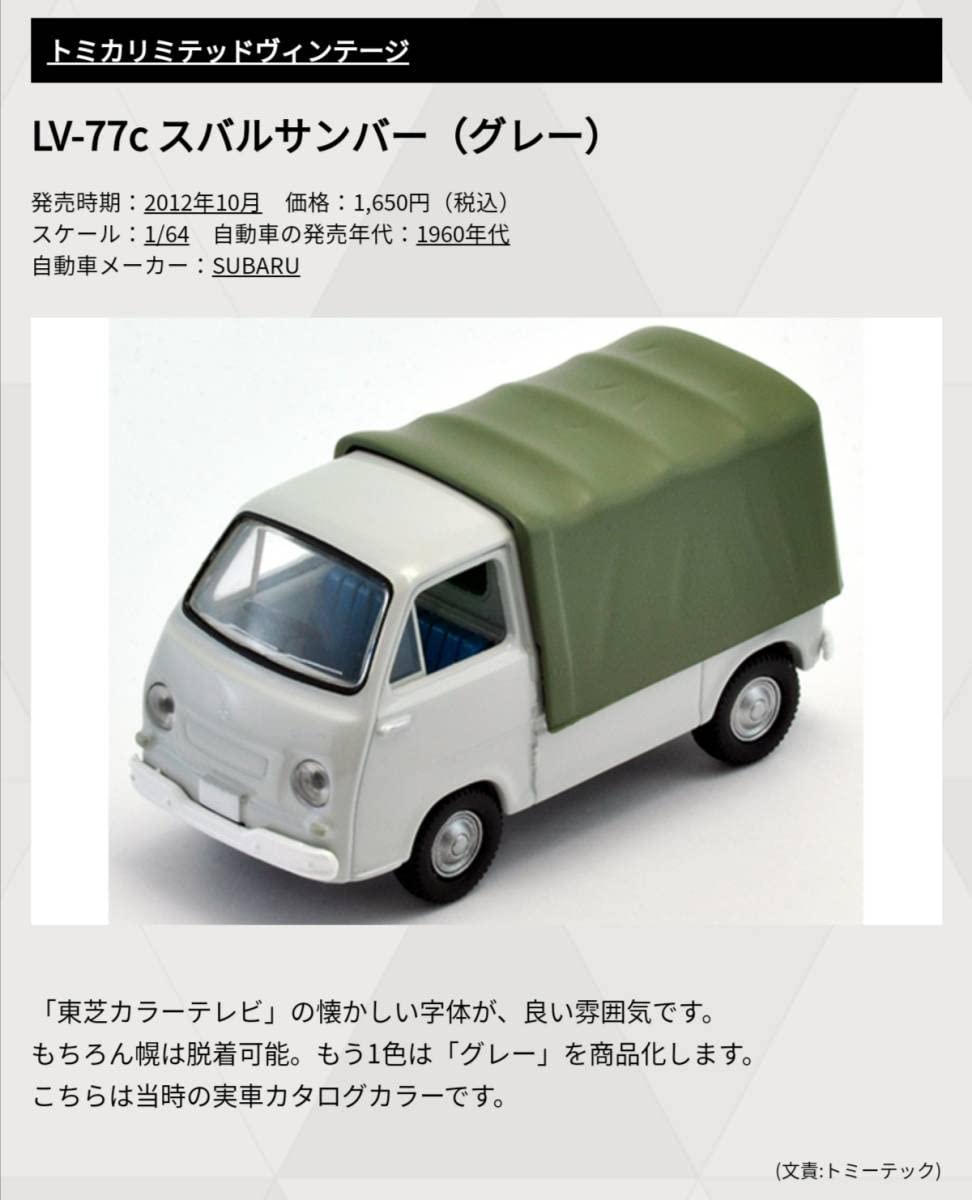 Amazon.co.jp: ！ トミカ リミテッド ヴィンテージ LV-77c スバル 