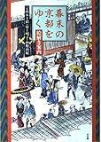 幕末の京都をゆく 絵解き案内