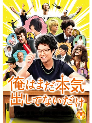 俺はまだ本気出してないだけ 俺はまだ本気出してないだけ