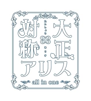 対アリ VITA Amazon.co.jp: 大正×対称アリス all in one - PS Vita : ゲーム
