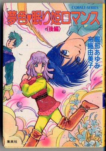 夢色 眠り姫ロマンス〈後編〉 (コバルト文庫)