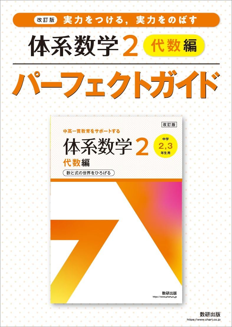 改訂版 実力をつける,実力をのばす 体系数学2 代数編 パーフェクト