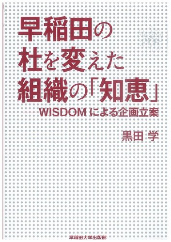 早稲田の杜を変えた組織の「知恵」―WISDOMによる企画立案