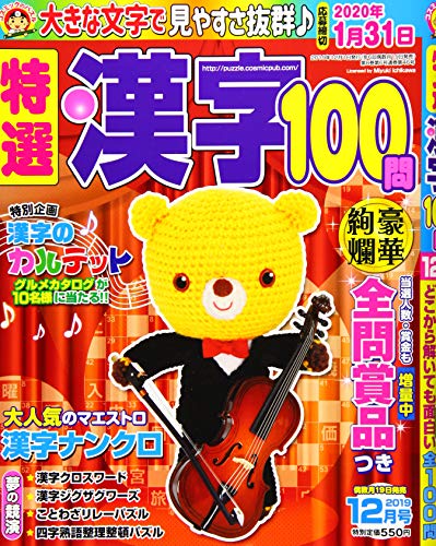 無料電子書籍 アプリ 特選漢字100問 2019年12月号 バイ