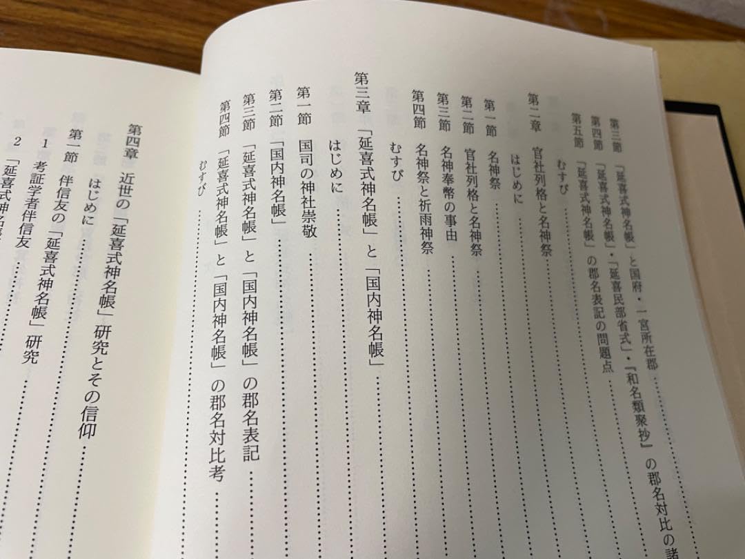 Amazon.co.jp: 延喜式神名帳の研究西牟田崇生国書刊行カイジ : おもちゃ