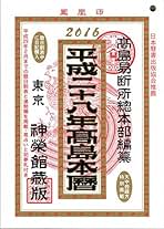 Amazon.co.jp: 高島易断所総本部: 本