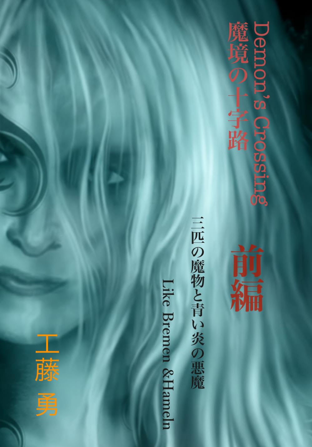 魔境の十字路: 三匹の魔物と青い炎の悪魔 (Demon’s crossing)
