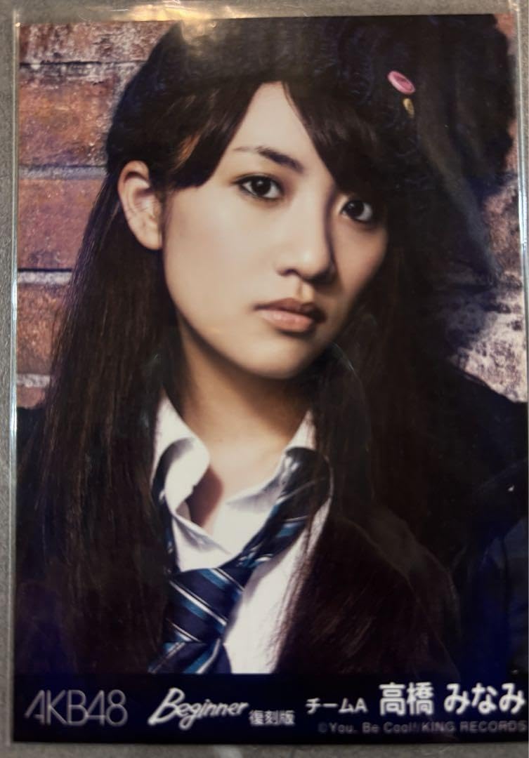 激レア 復刻版　当選品　AKB48 高橋みなみ Beginner  生写真 Amazon.co.jp: 復刻版 当選品 AKB48 高橋みなみ Beginner 生写真