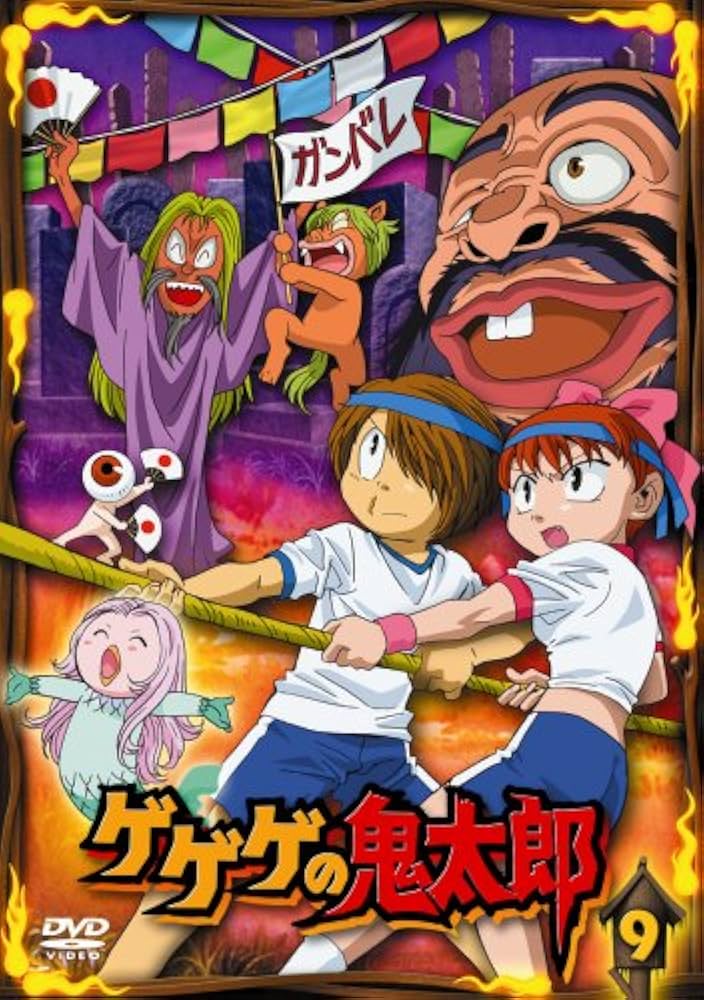 ゲゲゲの鬼太郎 9 [DVD] 6g7v4d0 Amazon.co.jp: ゲゲゲの鬼太郎 9 [DVD] : 今野宏美, 田の中 勇