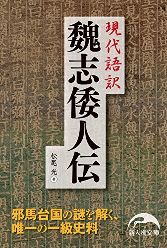 現代語訳　魏志倭人伝 (新人物文庫)