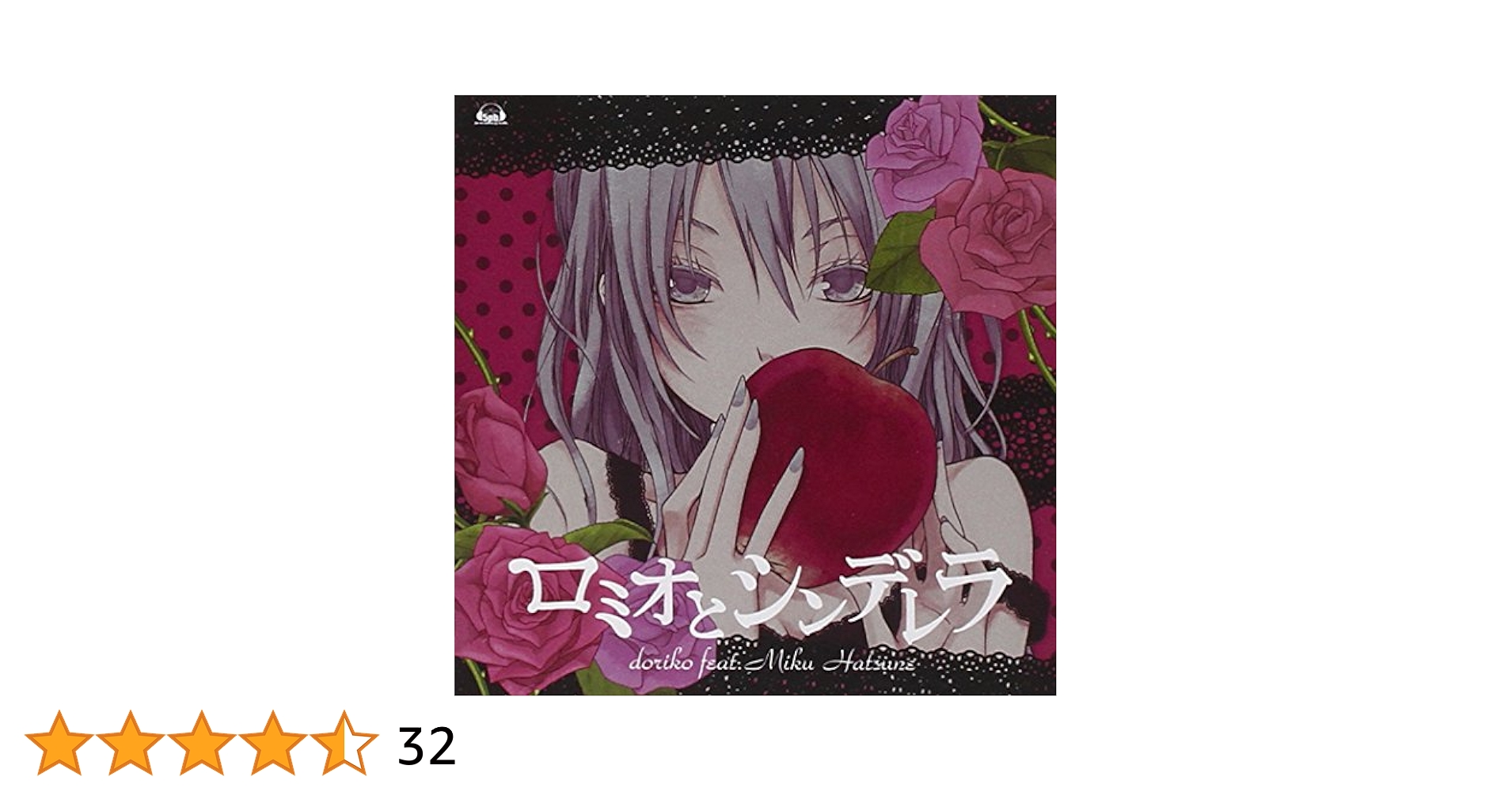 Amazon.co.jp: ロミオとシンデレラ: Music