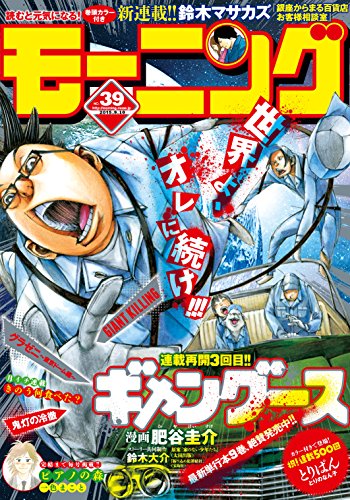 モーニング 2015年39号 [2015年8月27日発売] [雑誌] (モーニングコミックス)
