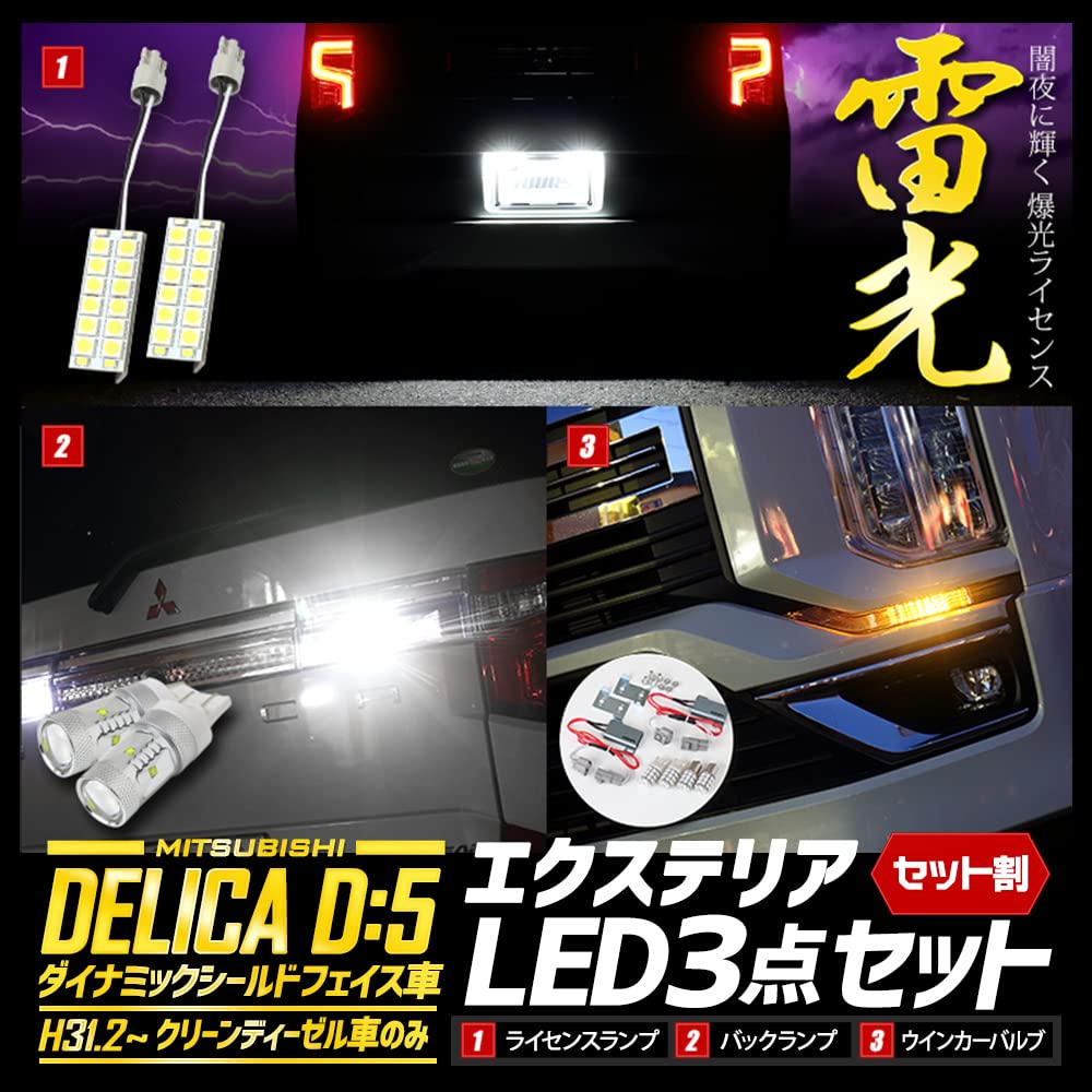 Amazon | YOURS(ユアーズ) 三菱 デリカ D5 エクステリア LED 3点セット 