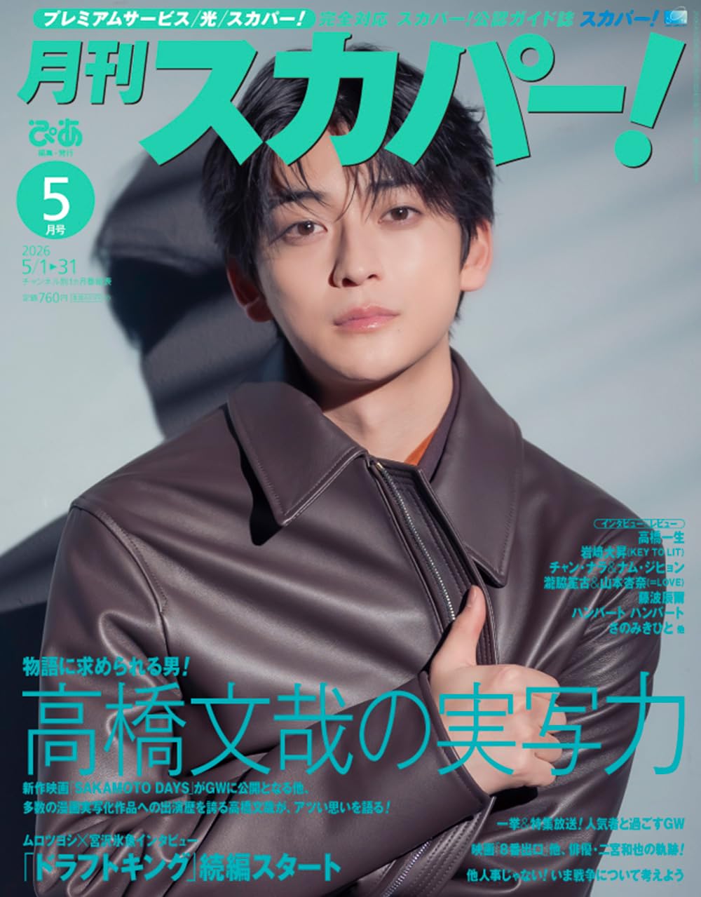 月刊スカパー! 2026年5月号【表紙：高橋文哉】 | ぴあ |本 | 通販 | Amazon