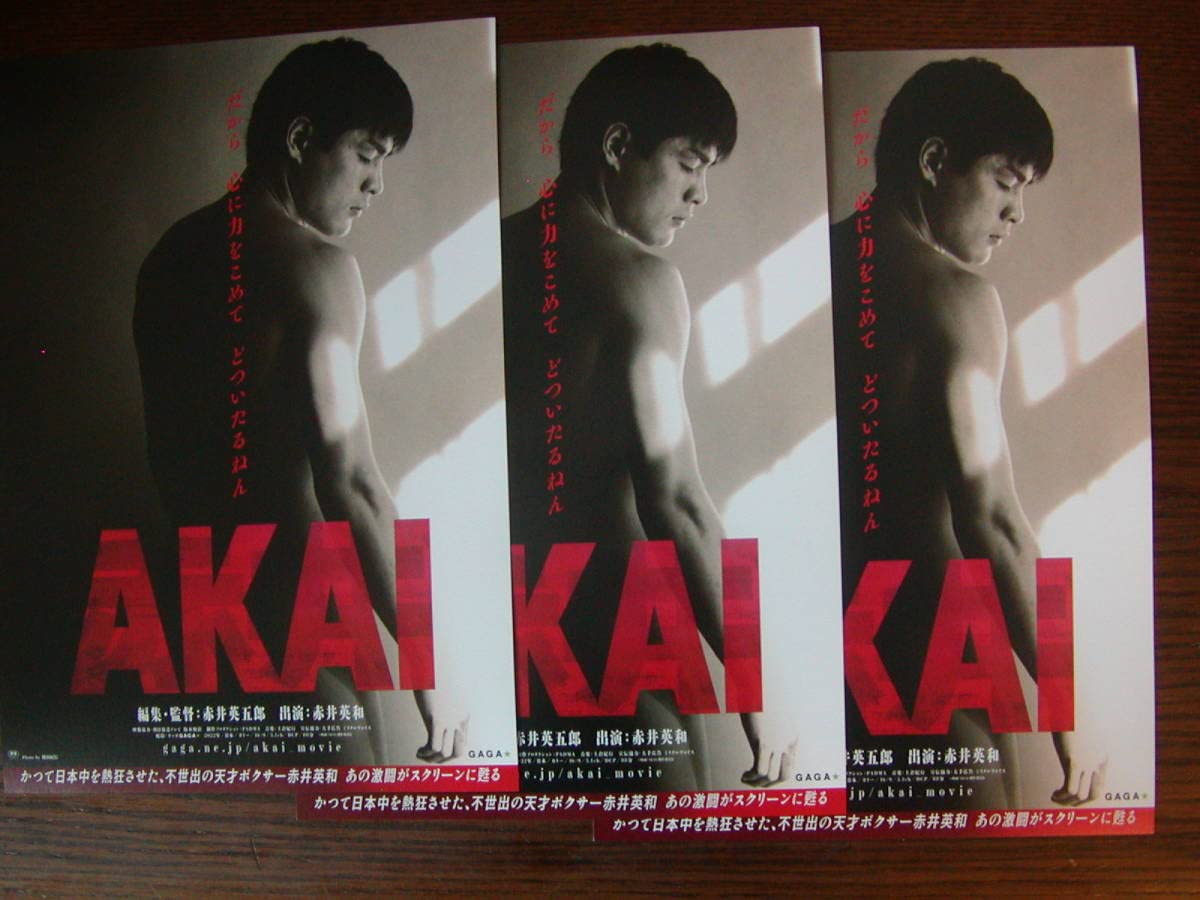 Amazon.co.jp: 映画チラシ「AKAI」チラシ3枚、赤井英和、ボクシング