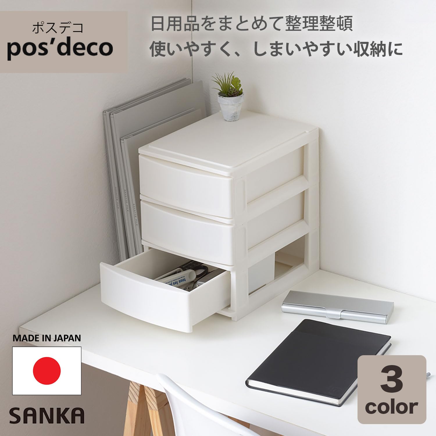 Amazon.co.jp: サンカ ポスデコ 引き出し収納ボックス ハーフ 3段(浅2 