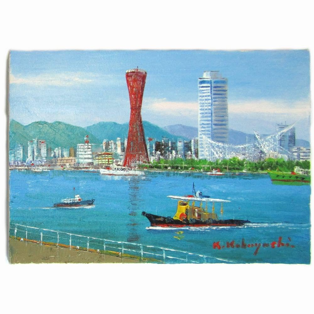 Amazon.co.jp: 小林幸三 神戸港 F4号 油彩画 油絵 風景画 ポートタワー
