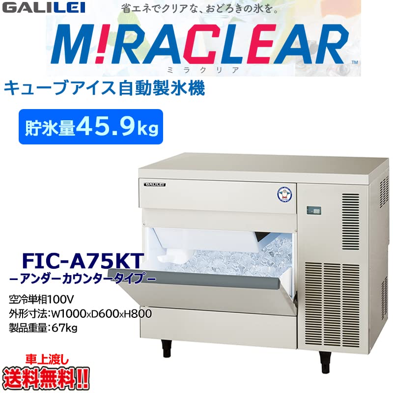フクシマ 製氷機 キューブアイスメーカー FIC-A75KT アンダー