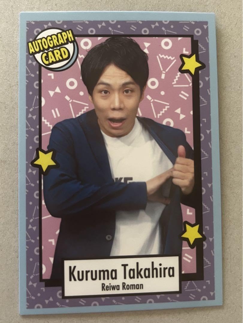 令和ロマン くるま よしもとコレカ 令和ロマン/高比良くるま】よしもとコレカ第4弾 メガネカード