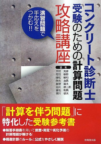 コンクリート診断士受験のための計算問題攻略講座