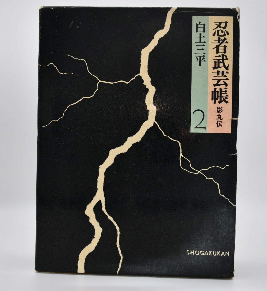 特典付き！初版　忍者武芸帳 影丸伝 豪華愛蔵版　2巻セット 61Ad-oya5zL.jpg