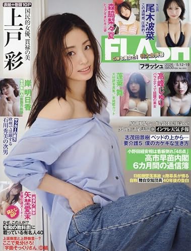FLASH(フラッシュ) (5月12日・5月19日合併号)