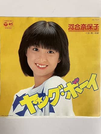 Amazon EP 0410 河合奈保子 ヤングボーイ 盤A面綺麗 歌手 なほこ 夏のヒロイン エスカレーション アニメ・萌えグッズ 通販