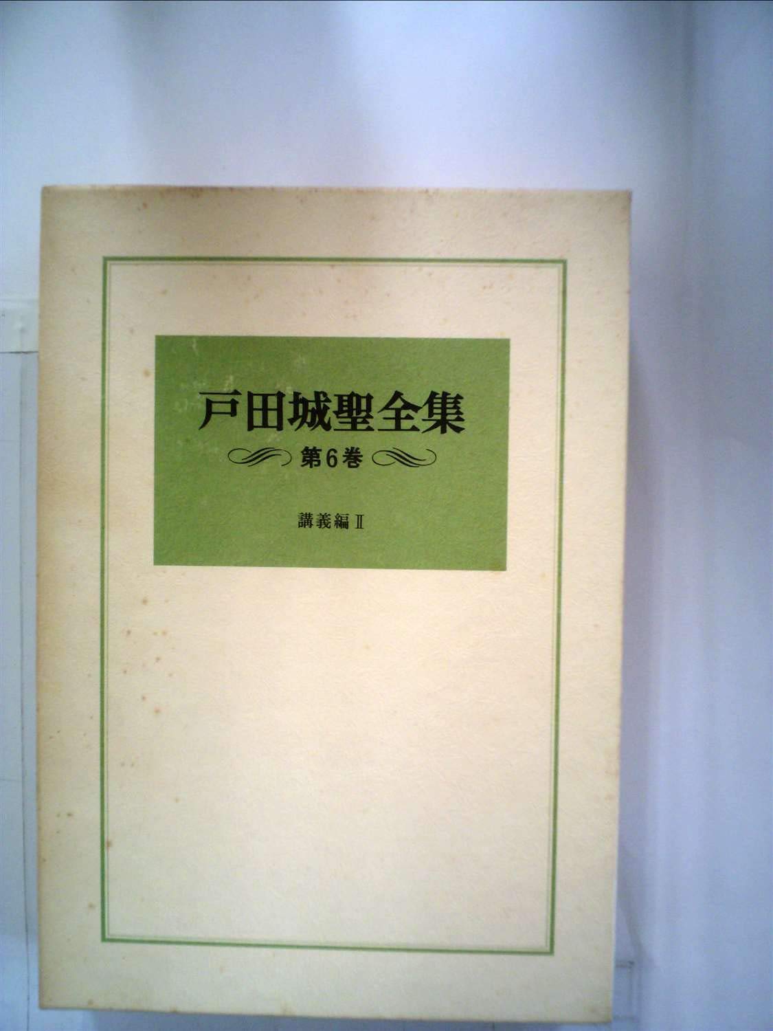 戸田城聖全集 8巻 セット 61AdFb6UbHL.jpg