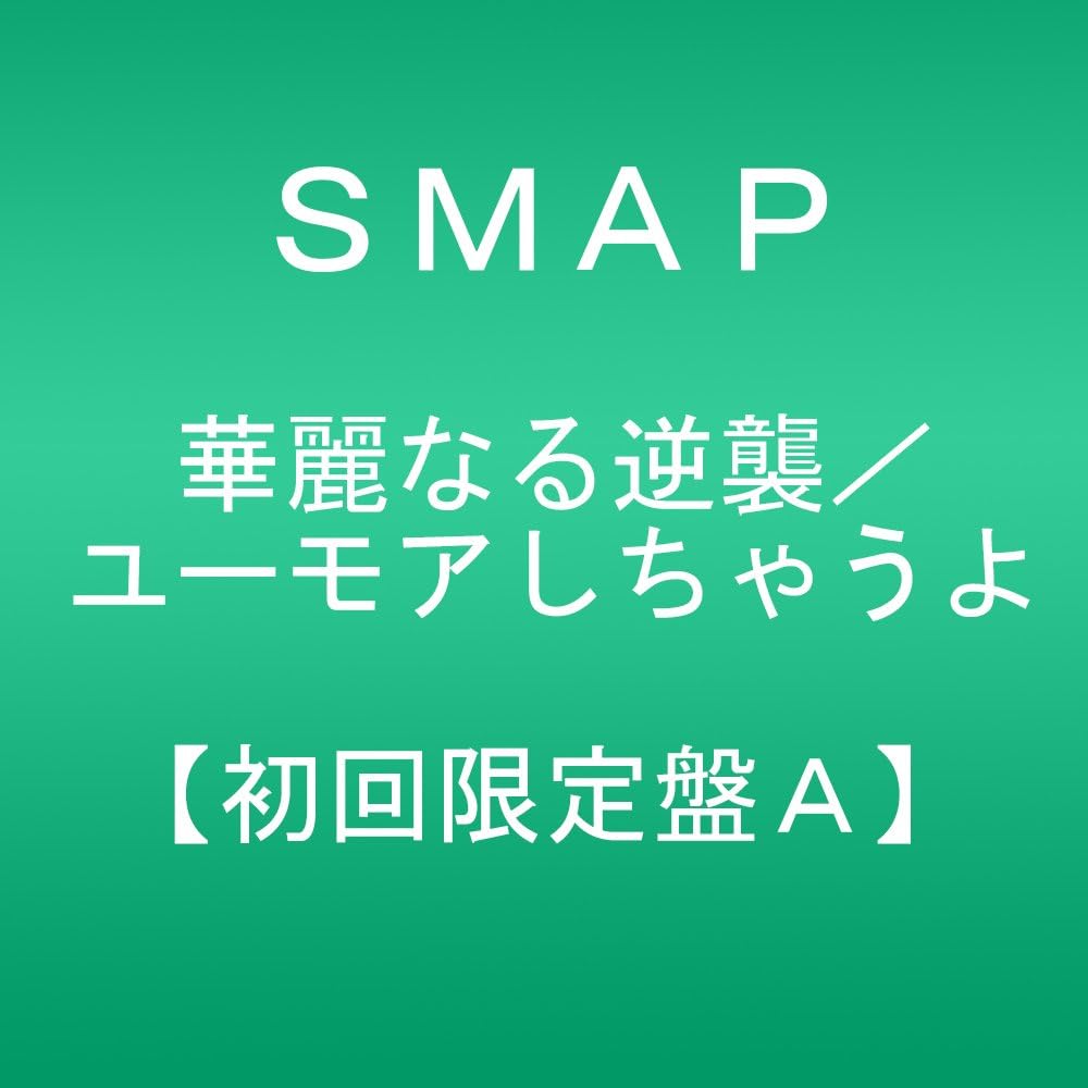 Amazon 華麗なる逆襲 ユーモアしちゃうよ 初回限定盤a Smap J Pop ミュージック Amazon 華麗なる逆襲 ユーモアしちゃうよ 初回限定盤a Smap J Pop ミュージック