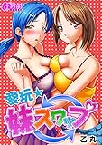 愛玩★妹スワップ