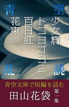 古人の遊跡　田山花袋　函　初版　使用感少美品 2025年最新】Yahoo!オークション -田山 花袋の中古品・新品・未