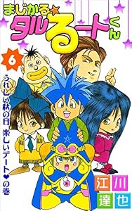 まじかる☆タルるートくん 6巻