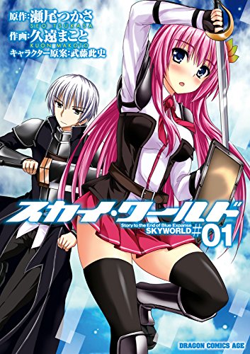 『スカイ・ワールド』