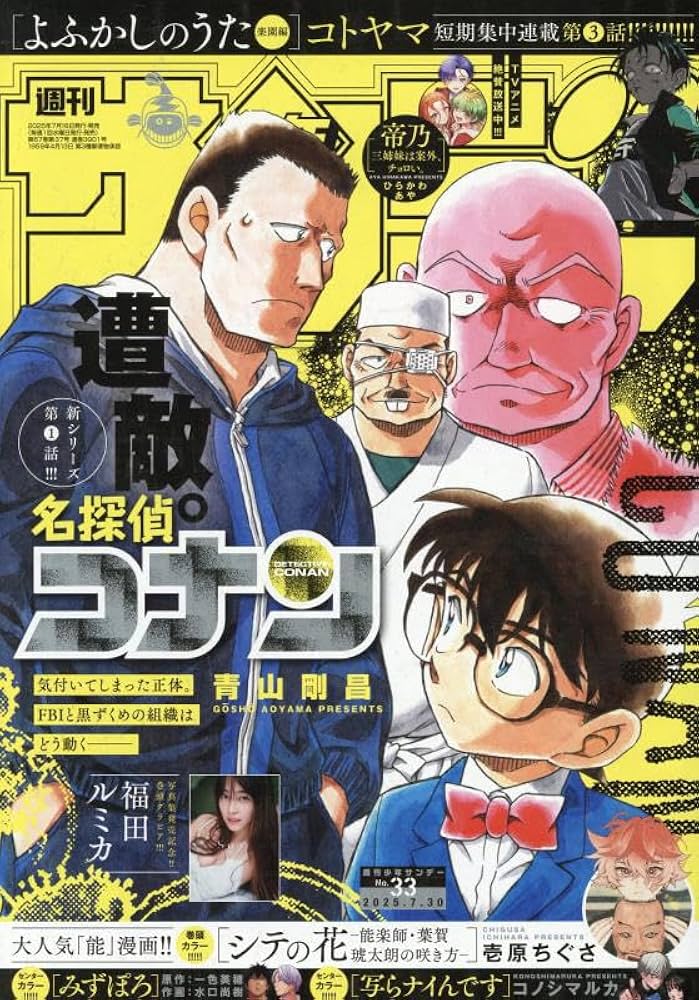Amazon.co.jp: 週刊少年サンデー 2025年 7/30 号 [雑誌] : 本