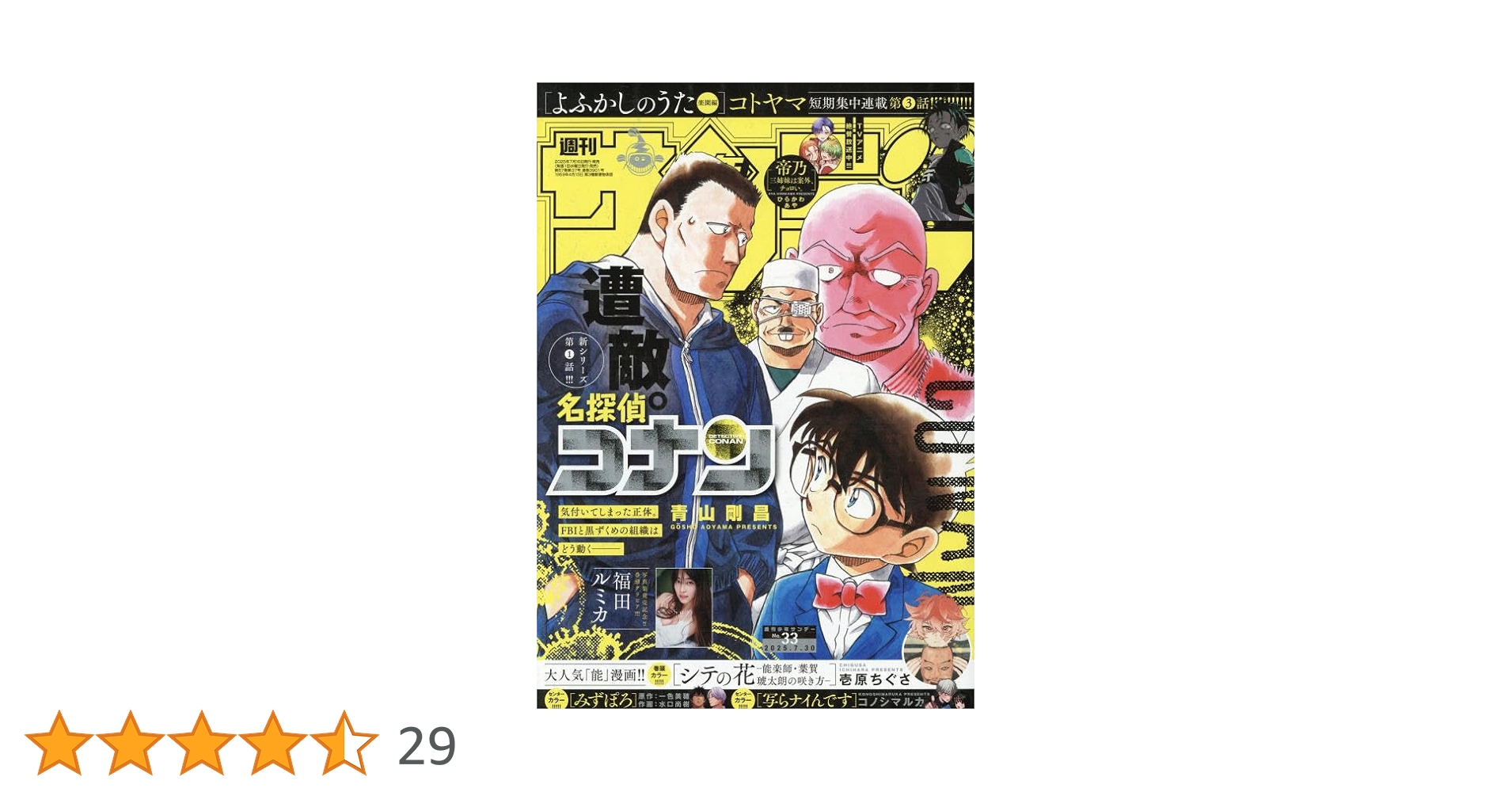 少年サンデー1975年 25〜30号 『天下一大物伝』連載開始