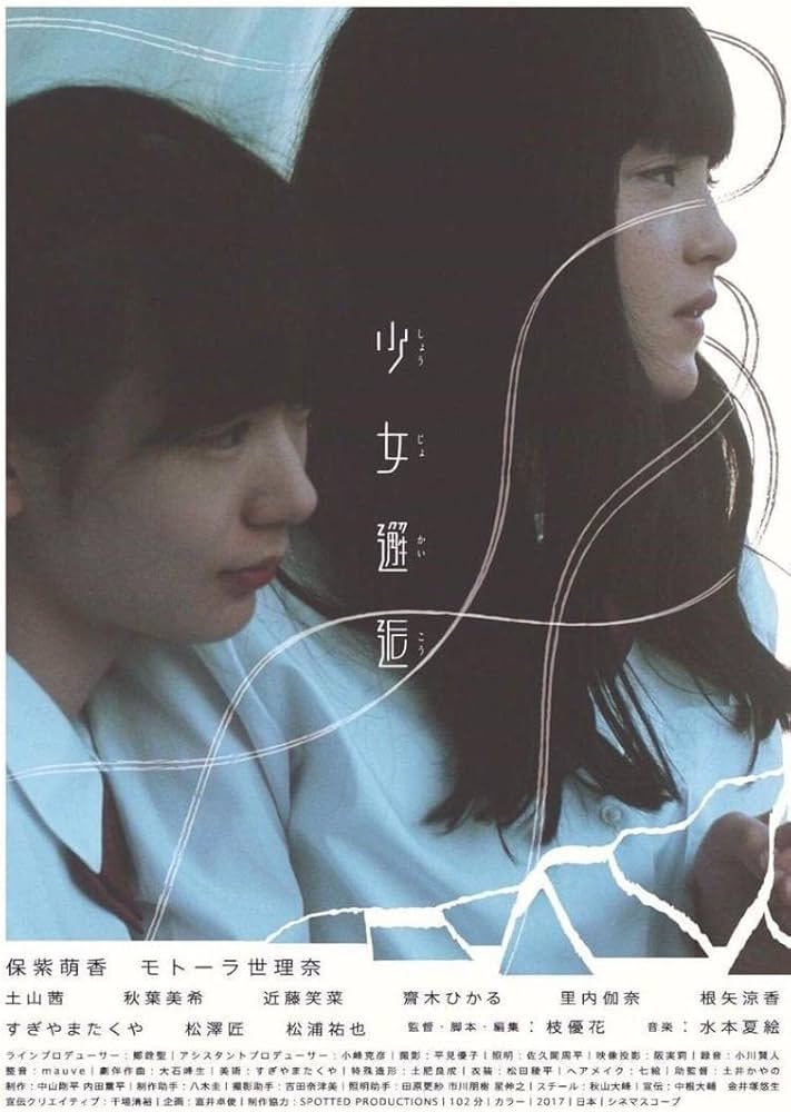 希少！穂志もえか　モトーラ世理奈　映画『少女邂逅』ポスター 希少！穂志もえか モトーラ世理奈 映画『少女邂逅』ポスター