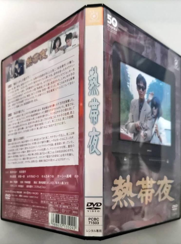Amazon.co.jp: 熱帯夜 フジテレビ開局50周年記念DVD 松田優作